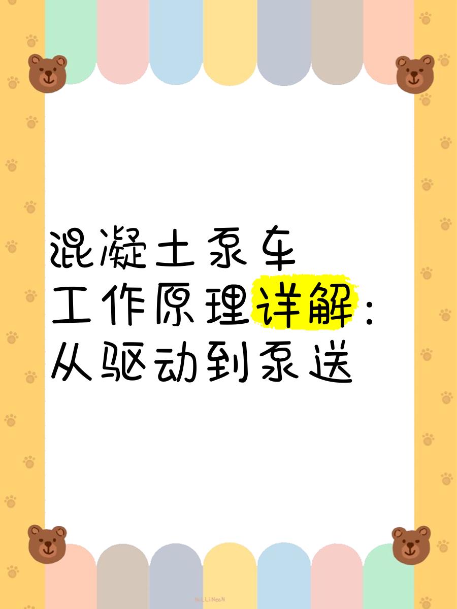 混凝土泵車工作原理詳解 從驅(qū)動(dòng)到泵送